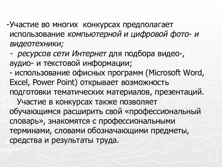 Участие во многих конкурсах предполагает использование компьютерной и цифровой фото-