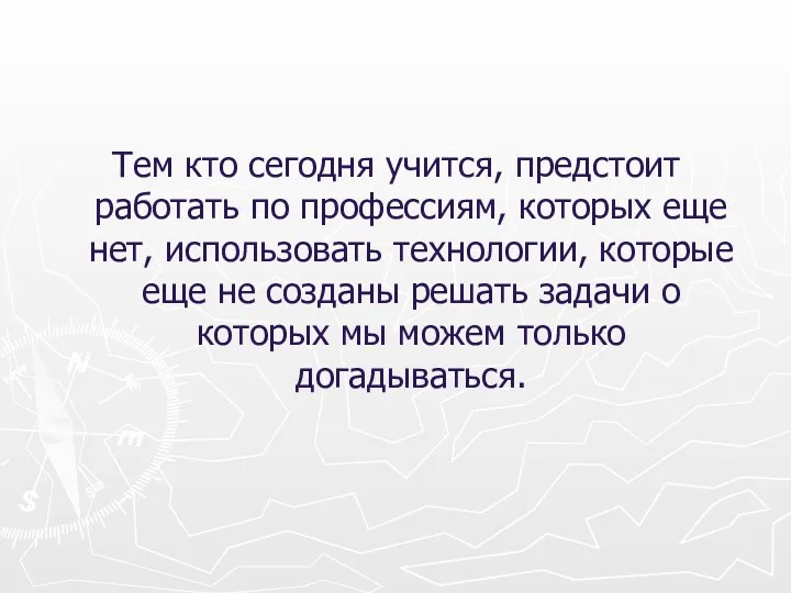 Тем кто сегодня учится, предстоит работать по профессиям, которых еще