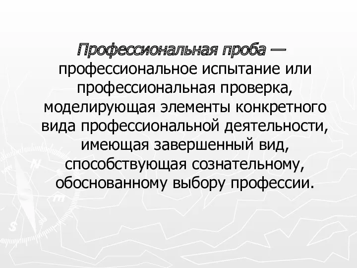 Профессиональная проба — профессиональное испытание или профессиональная проверка, моделирующая элементы