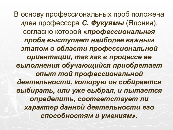 В основу профессиональных проб положена идея профессора С. Фукуямы (Япония),