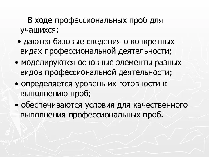 В ходе профессиональных проб для учащихся: • даются базовые сведения