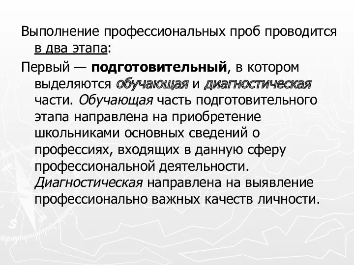 Выполнение профессиональных проб проводится в два этапа: Первый — подготовительный,