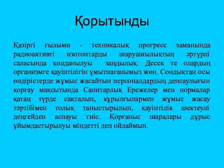 Қорытынды Қазіргі ғылыми - техникалық прогресс заманында радиоактивті изотоптарды шаруашылықтың