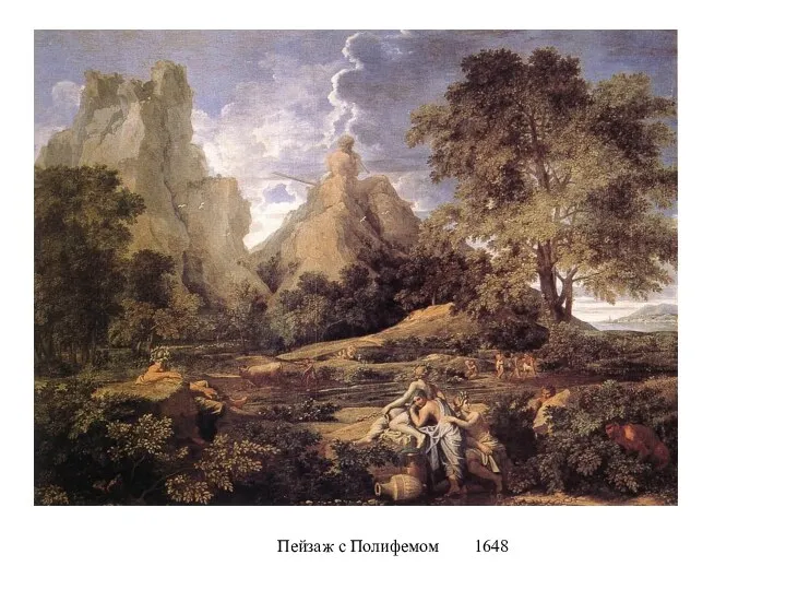 Пейзаж с Полифемом 1648