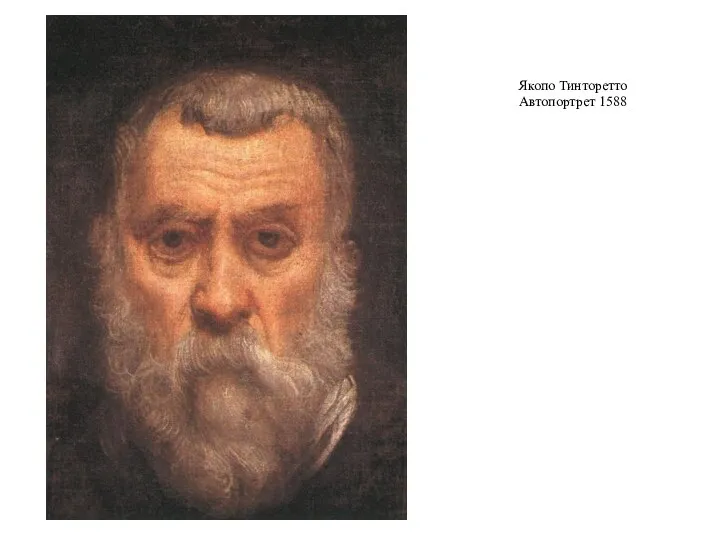 Якопо Тинторетто Автопортрет 1588