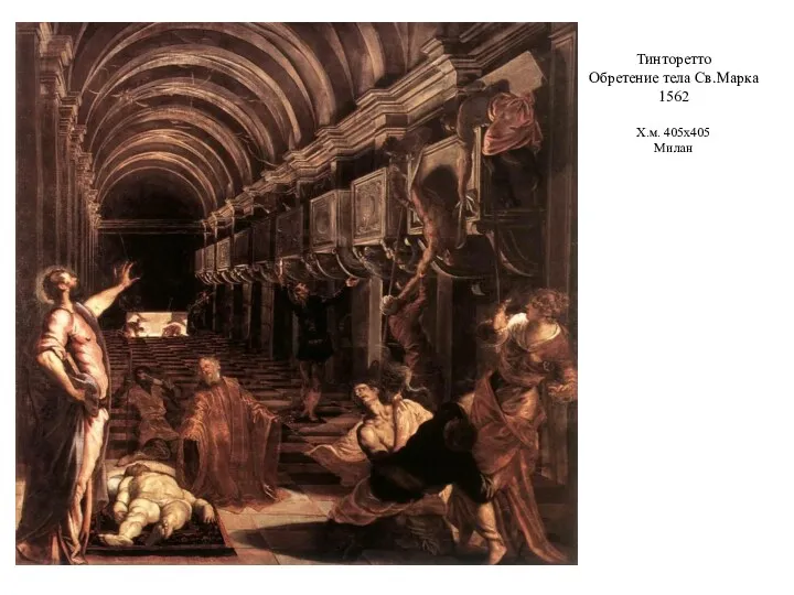 Тинторетто Обретение тела Св.Марка 1562 Х.м. 405х405 Милан