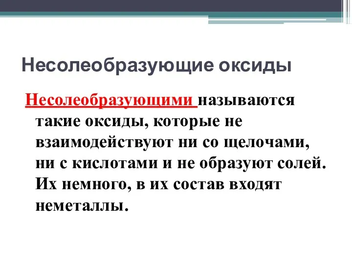 Несолеобразующие оксиды Несолеобразующими называются такие оксиды, которые не взаимодействуют ни