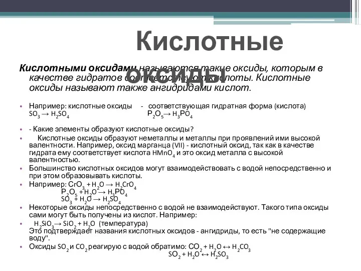 Кислотными оксидами называются такие оксиды, которым в качестве гидратов соответствуют