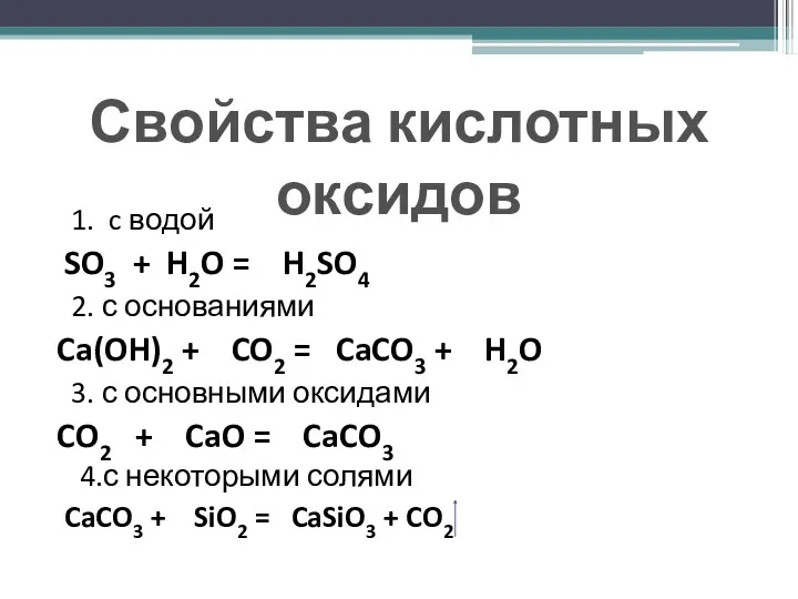 1. c водой SO3 + H2O = H2SO4 2. с