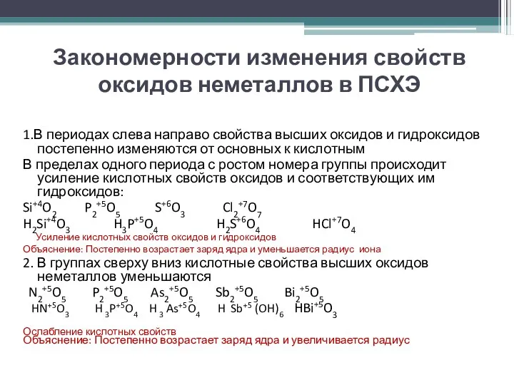 Закономерности изменения свойств оксидов неметаллов в ПСХЭ 1.В периодах слева