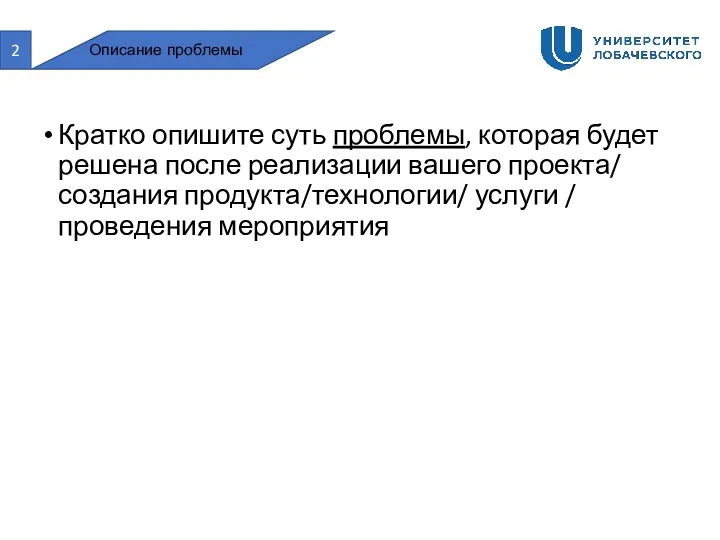 2 Описание проблемы Кратко опишите суть проблемы, которая будет решена