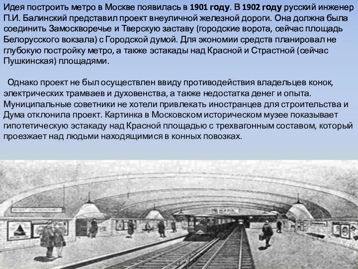 Идея построить метро в Москве появилась в 1901 году. В 1902 году русский