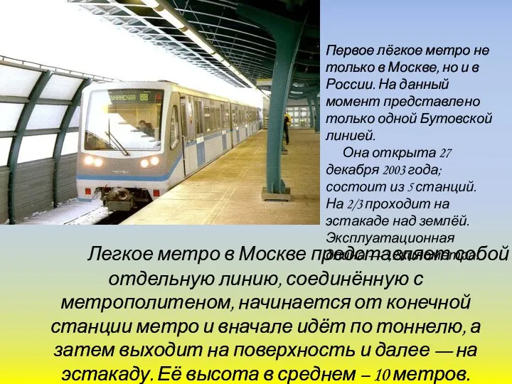 Легкое метро в Москве представляет собой отдельную линию, соединённую с метрополитеном, начинается от