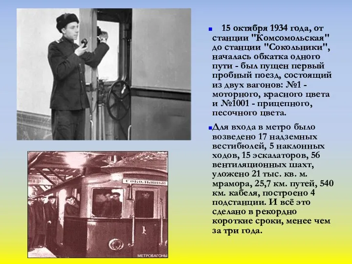 15 октября 1934 года, от станции "Комсомольская" до станции "Сокольники", началась обкатка одного