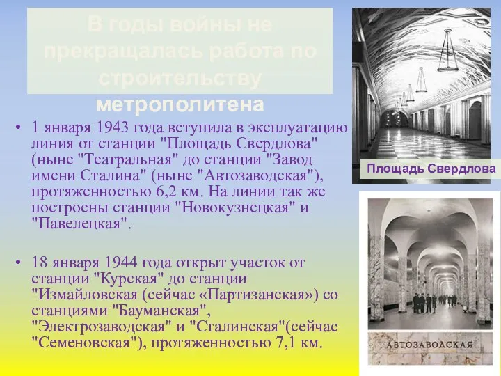 1 января 1943 года вступила в эксплуатацию линия от станции "Площадь Свердлова" (ныне