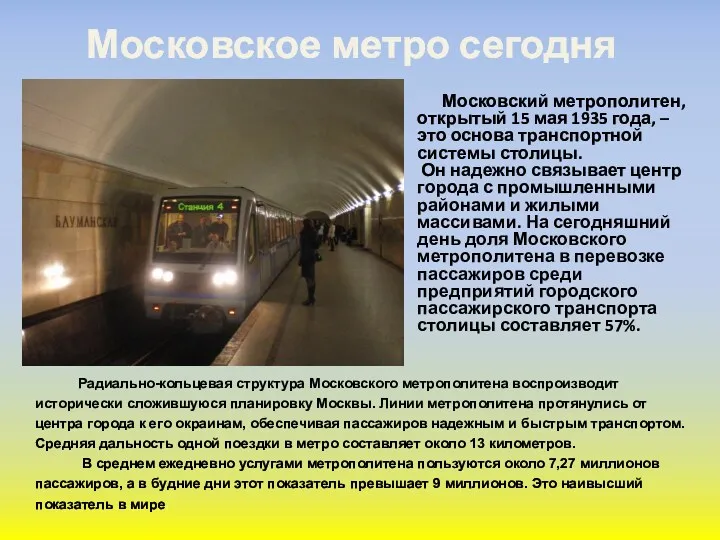 Радиально-кольцевая структура Московского метрополитена воспроизводит исторически сложившуюся планировку Москвы. Линии метрополитена протянулись от