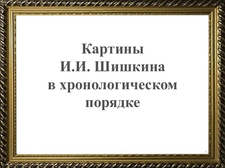 Картины И.И. Шишкина в хронологическом порядке