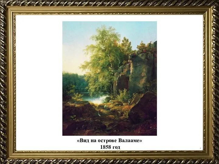 «Вид на острове Валааме» 1858 год