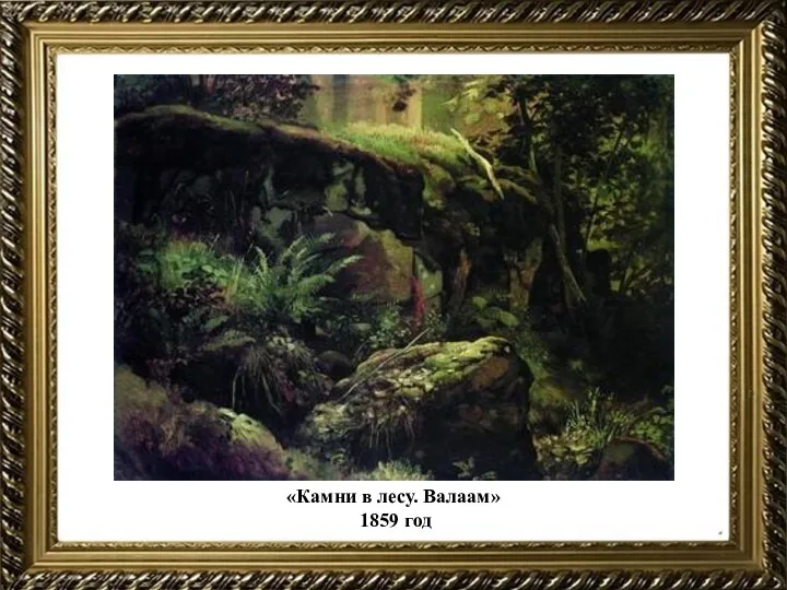 «Камни в лесу. Валаам» 1859 год