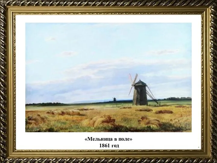«Мельница в поле» 1861 год