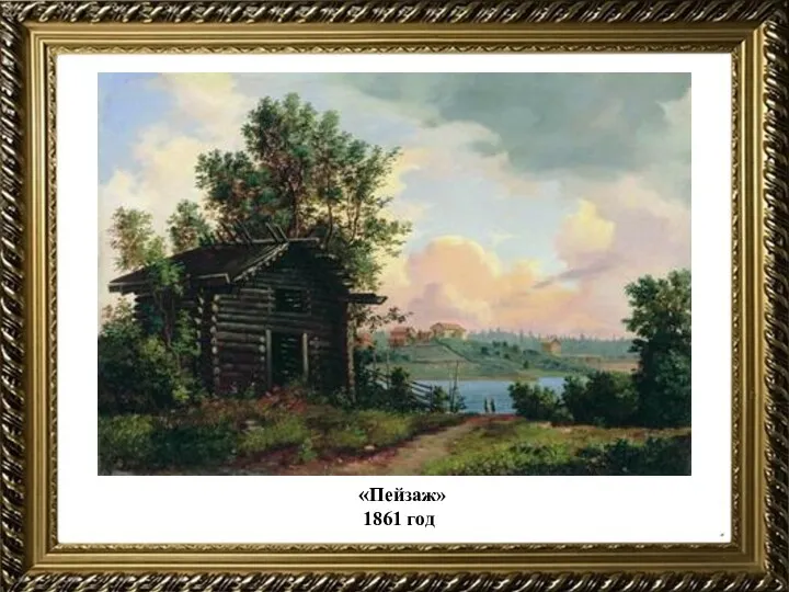 «Пейзаж» 1861 год