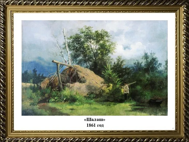 «Шалаш» 1861 год