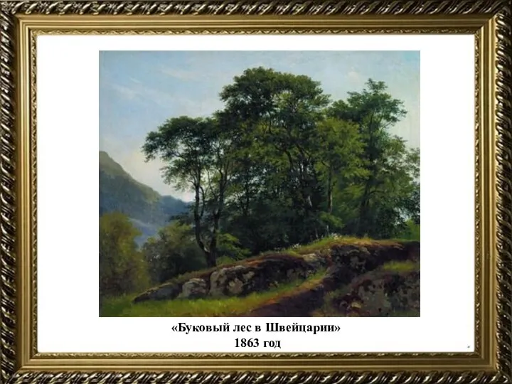 «Буковый лес в Швейцарии» 1863 год