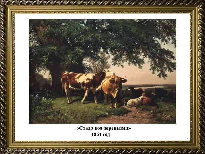 «Стадо под деревьями» 1864 год