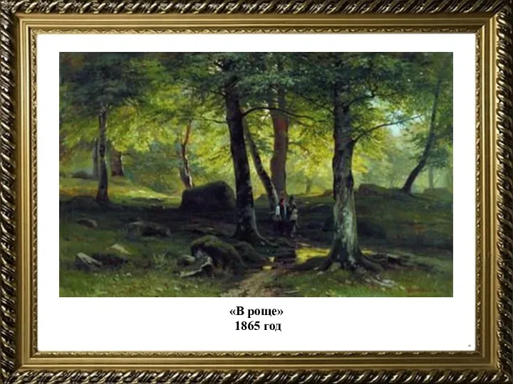 «В роще» 1865 год