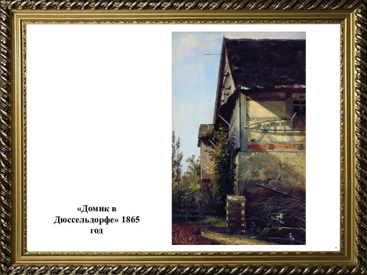«Домик в Дюссельдорфе» 1865 год