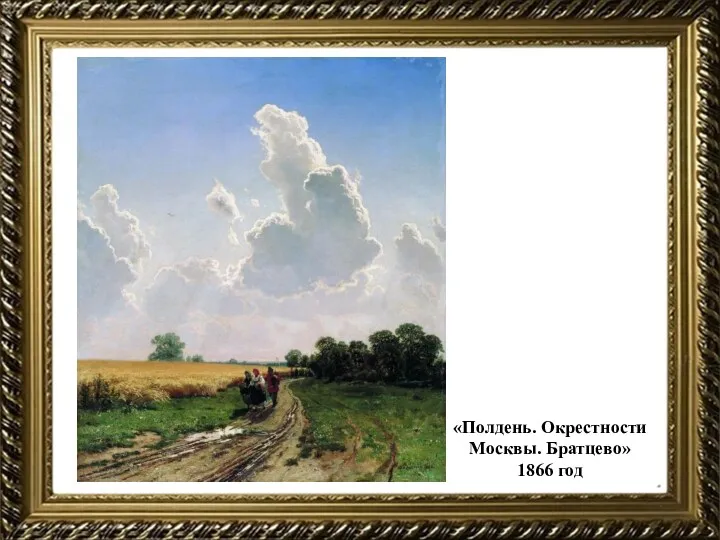 «Полдень. Окрестности Москвы. Братцево» 1866 год