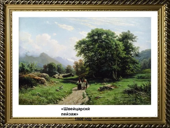 «Швейцарскй пейзаж» 1866 год