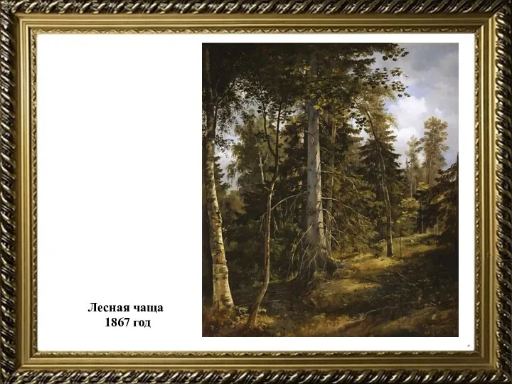 Лесная чаща 1867 год