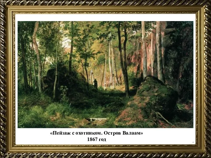 «Пейзаж с охотником. Остров Валаам» 1867 год