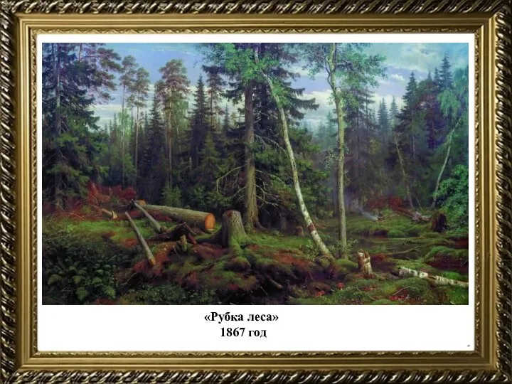 «Рубка леса» 1867 год