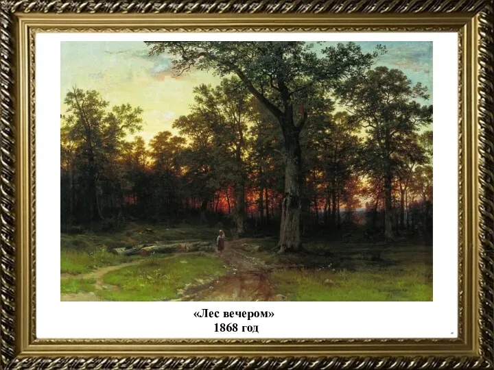 «Лес вечером» 1868 год