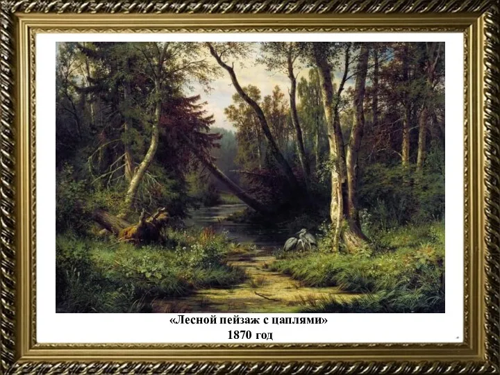 «Лесной пейзаж с цаплями» 1870 год