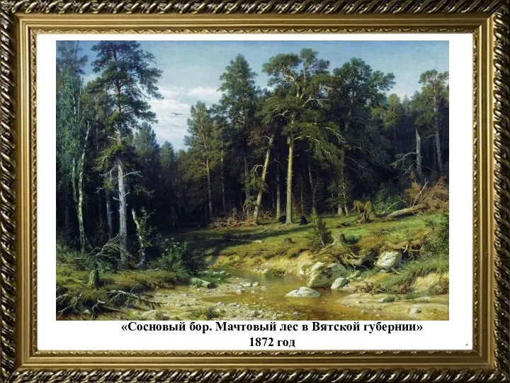 «Сосновый бор. Мачтовый лес в Вятской губернии» 1872 год