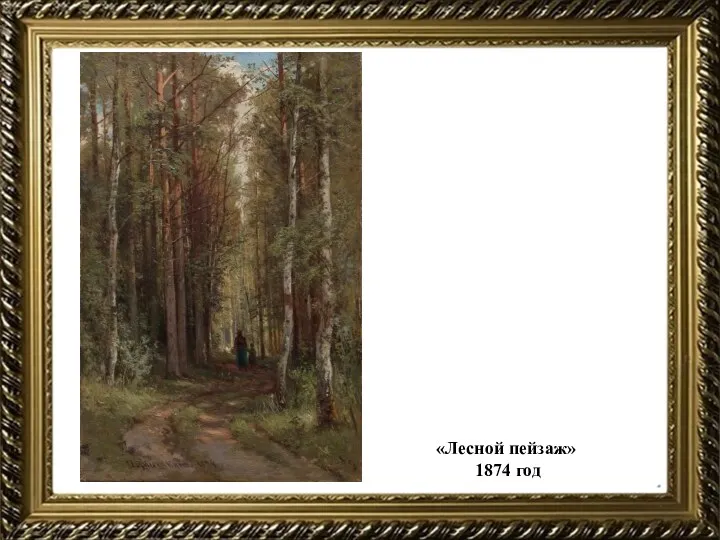 «Лесной пейзаж» 1874 год