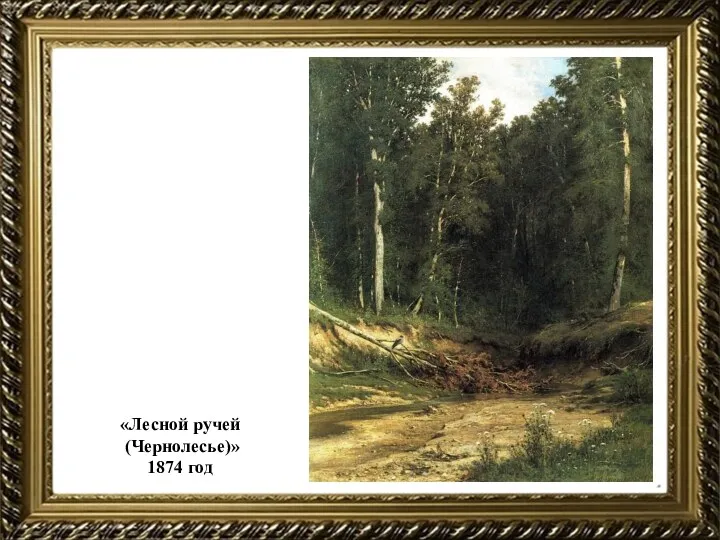 «Лесной ручей (Чернолесье)» 1874 год