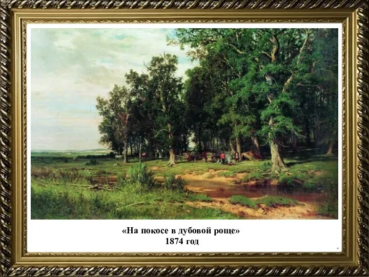 «На покосе в дубовой роще» 1874 год