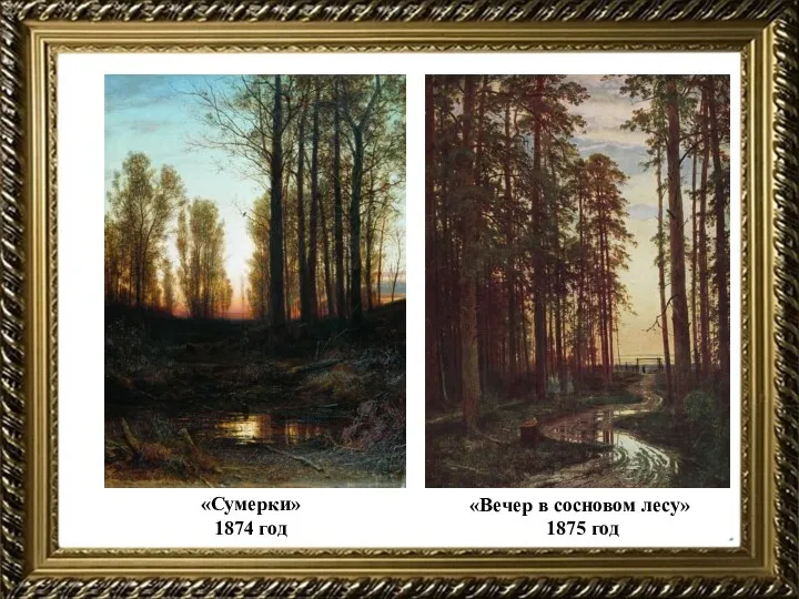 «Сумерки» 1874 год «Вечер в сосновом лесу» 1875 год