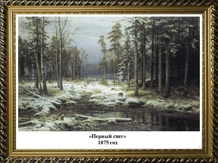 «Первый снег» 1875 год