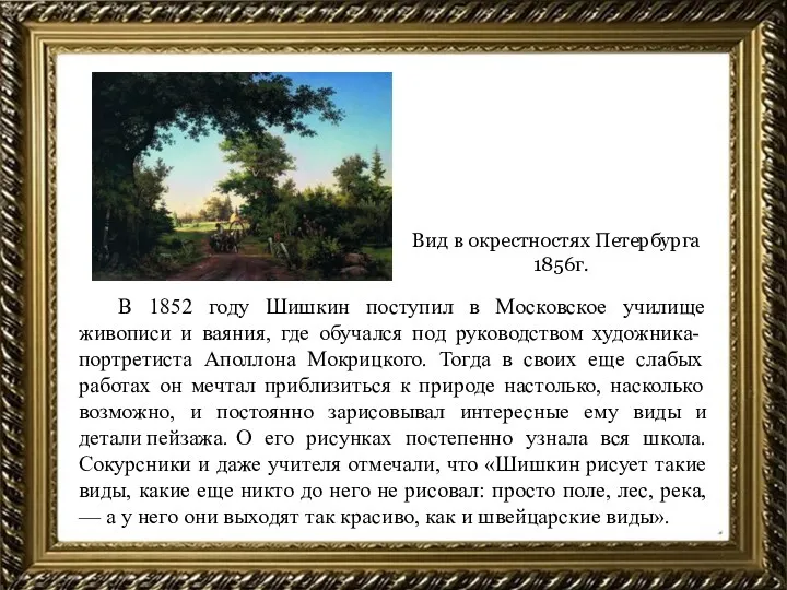 В 1852 году Шишкин поступил в Московское училище живописи и
