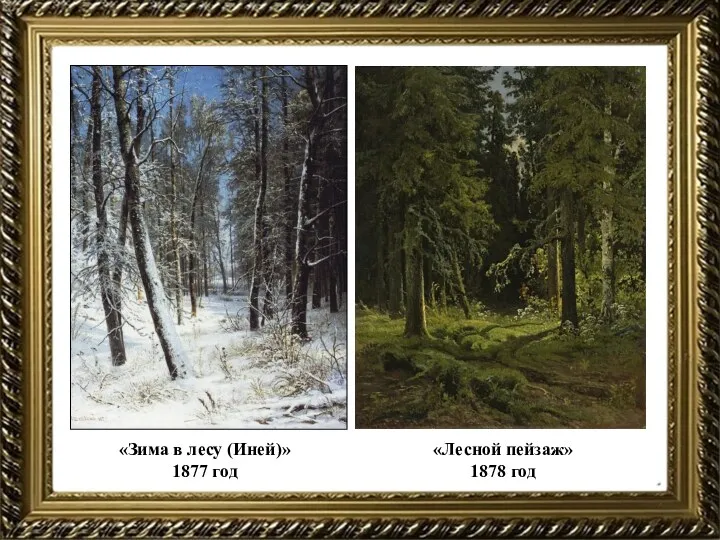 «Зима в лесу (Иней)» 1877 год «Лесной пейзаж» 1878 год