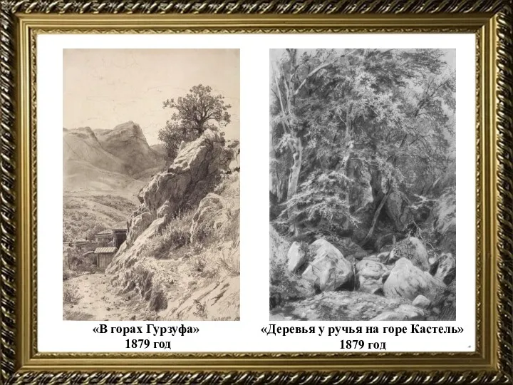 «В горах Гурзуфа» 1879 год «Деревья у ручья на горе Кастель» 1879 год