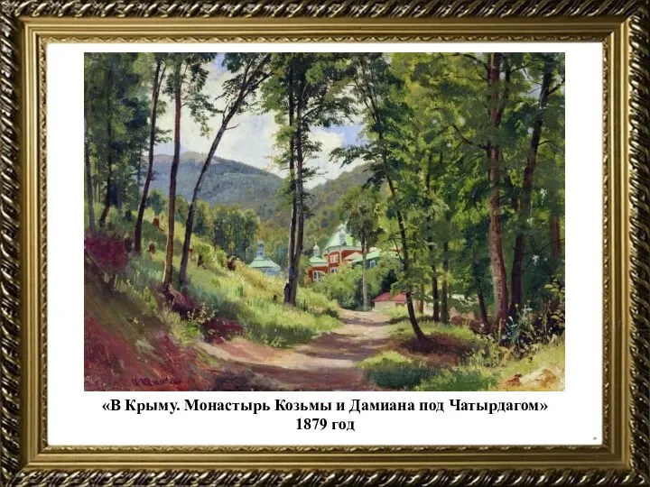 «В Крыму. Монастырь Козьмы и Дамиана под Чатырдагом» 1879 год