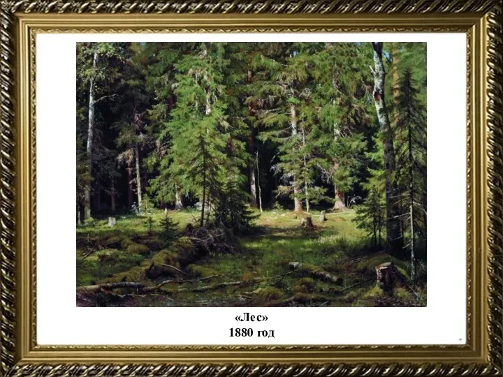 «Лес» 1880 год