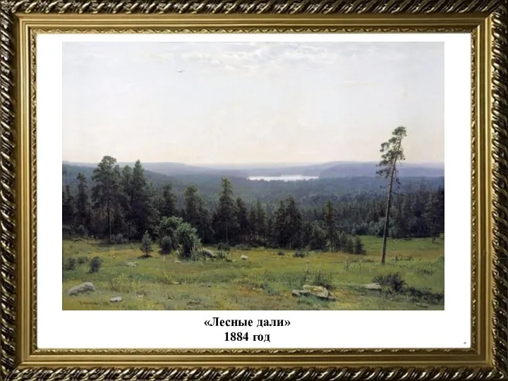 «Лесные дали» 1884 год