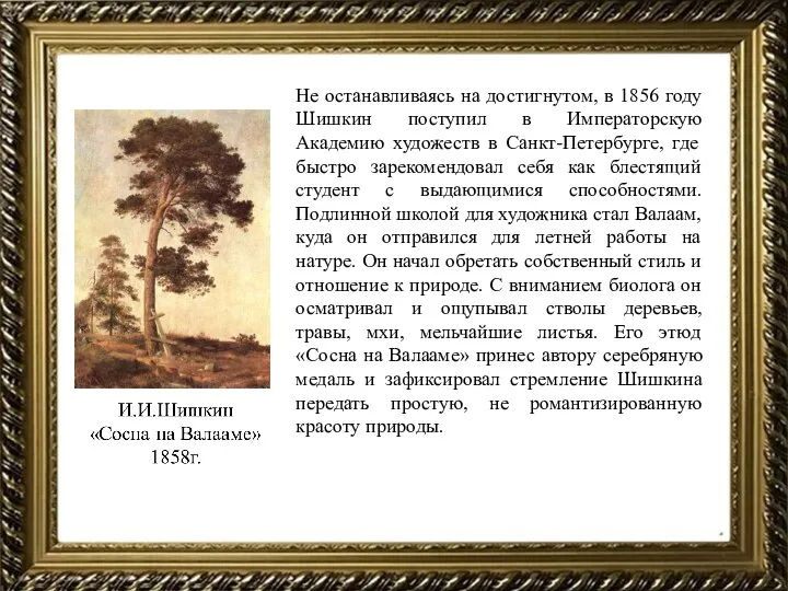 Не останавливаясь на достигнутом, в 1856 году Шишкин поступил в